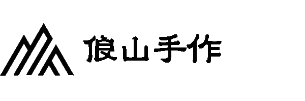 俍山手作